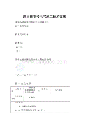 高层住宅楼电气施工技术交底.docx