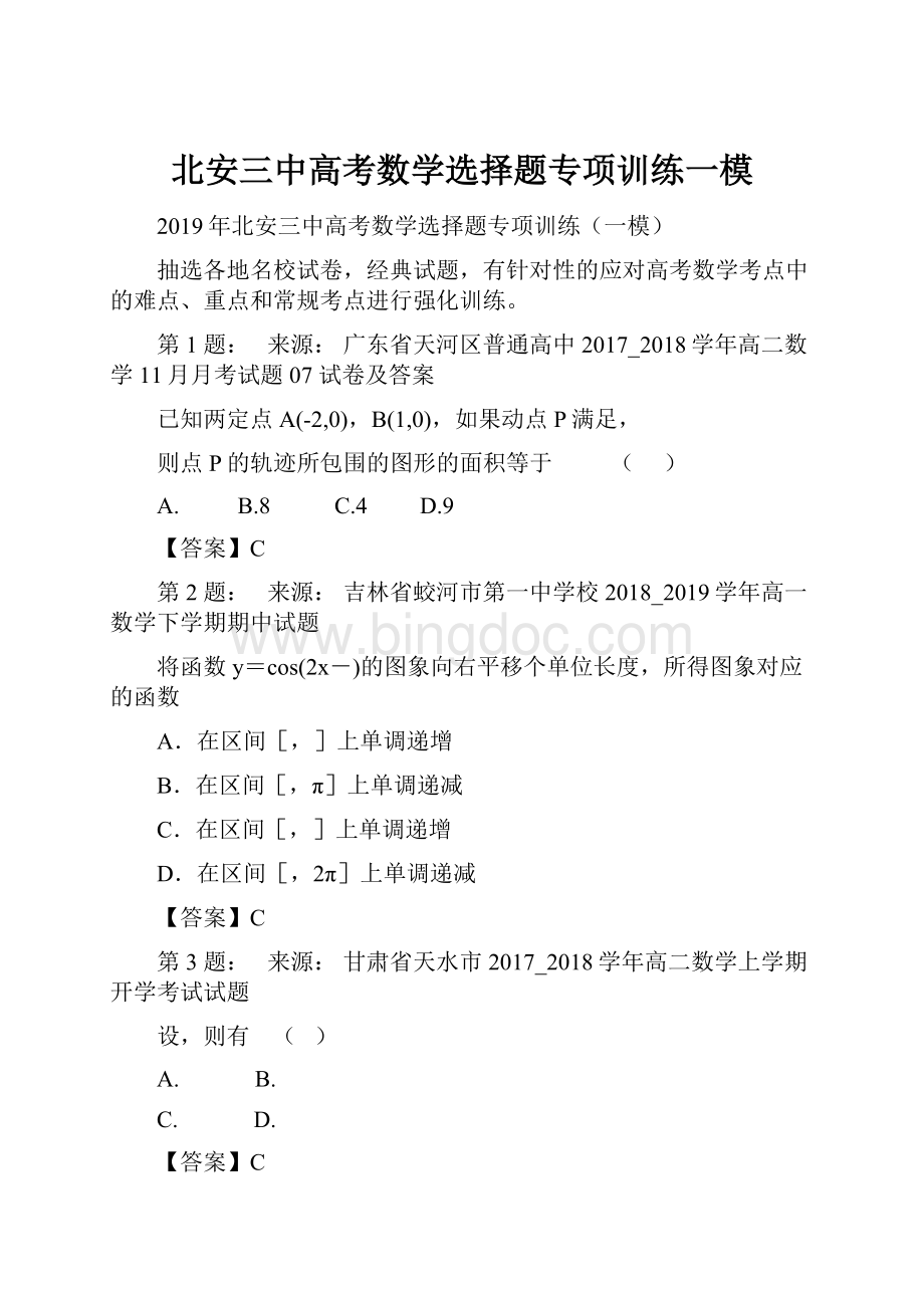 北安三中高考数学选择题专项训练一模.docx_第1页