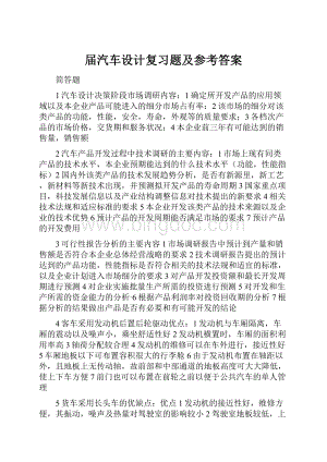 届汽车设计复习题及参考答案.docx