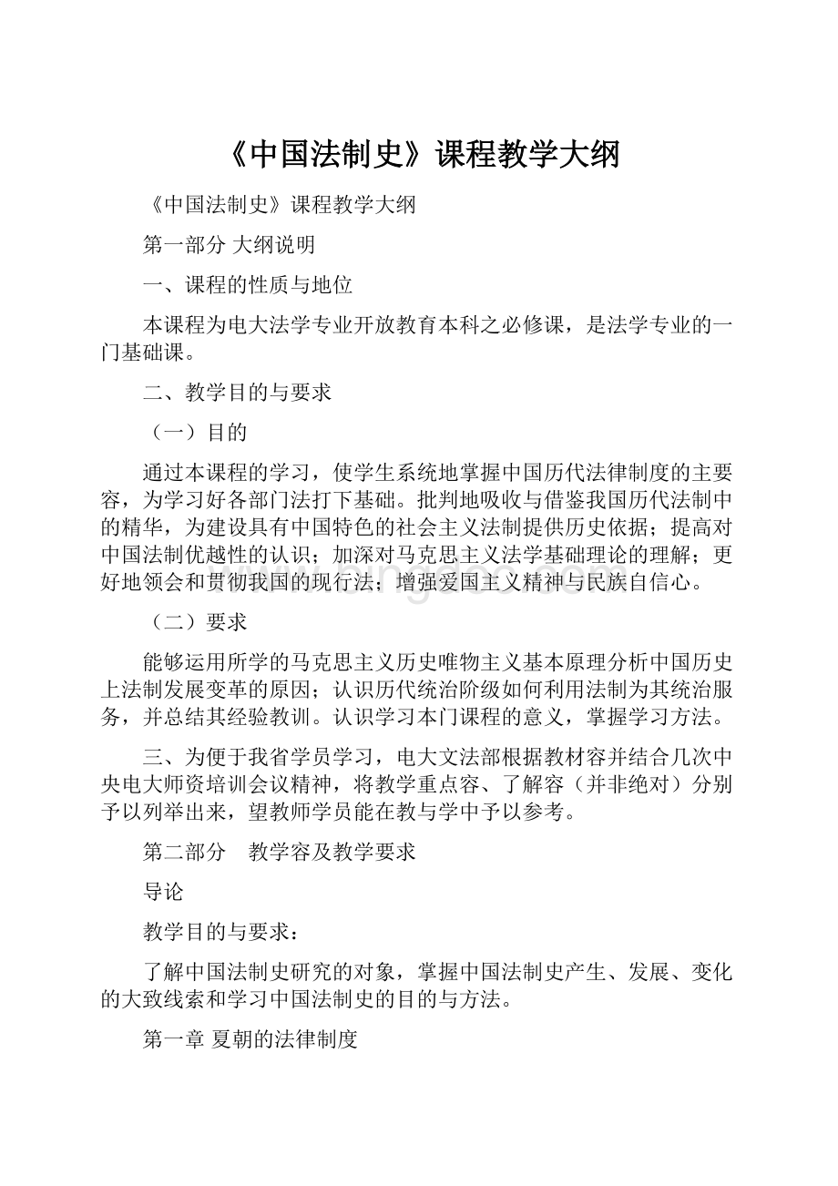 《中国法制史》课程教学大纲.docx_第1页