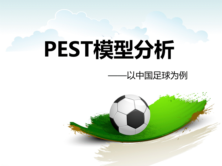 中国足球pest分析.ppt_第1页