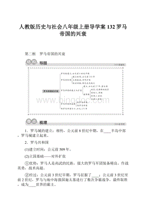 人教版历史与社会八年级上册导学案132罗马帝国的兴衰.docx