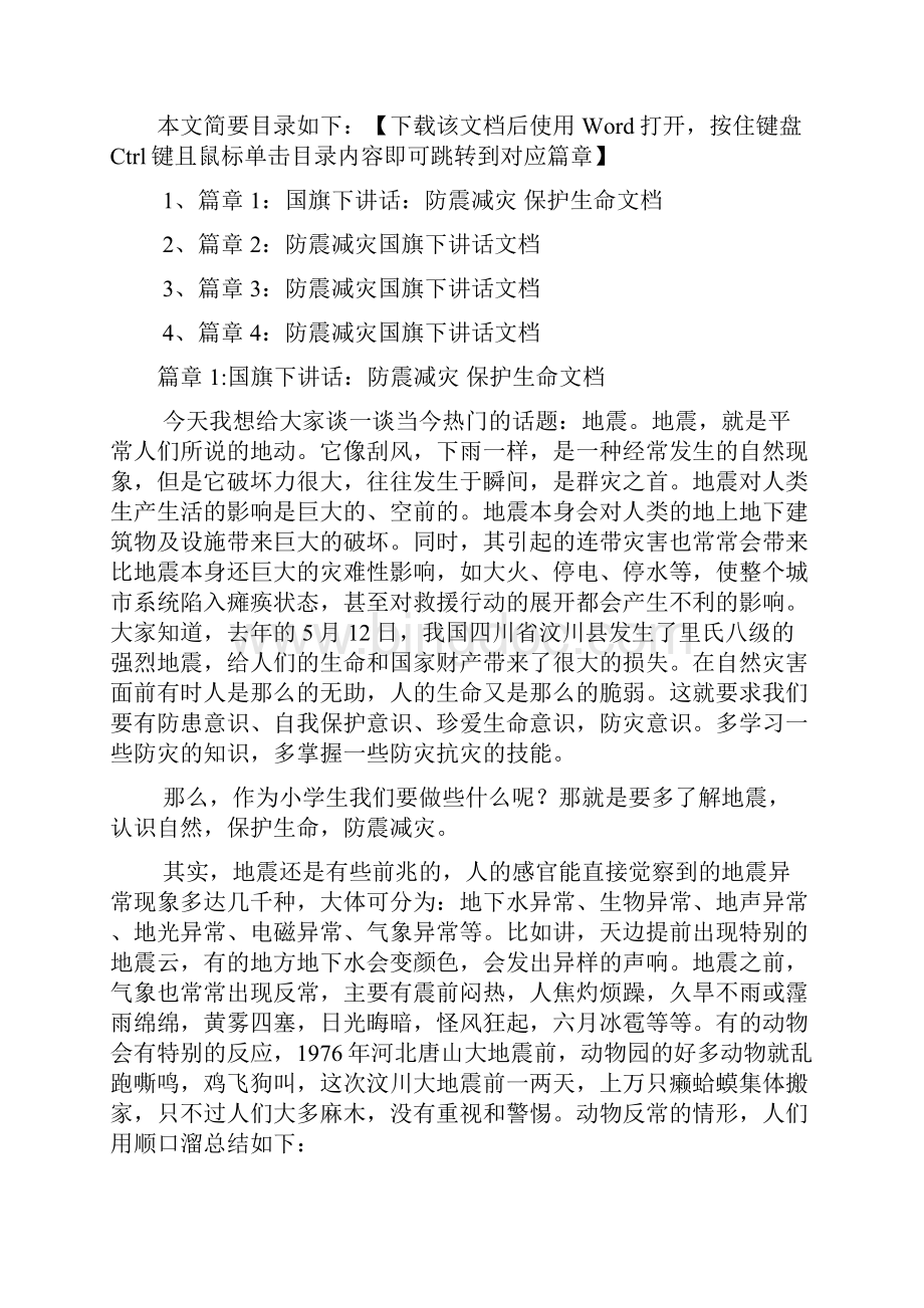 国旗下讲话防震减灾 保护生命文档4篇.docx_第2页