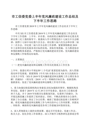 市工信委党委上半年党风廉政建设工作总结及下半年工作思路.docx