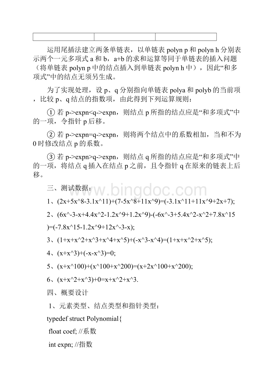 数据结构课程设计 一元稀疏多项式计算器报告+代码完整.docx_第3页