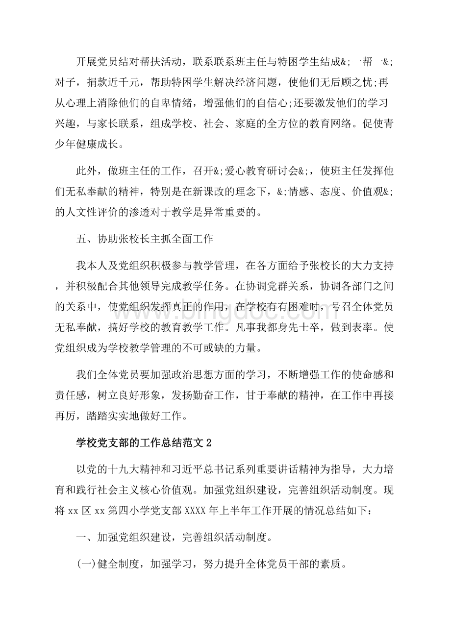 学校党支部的工作总结范文_5篇（共22页）14300字.docx_第3页