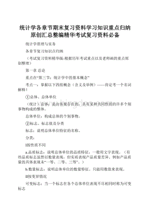 统计学各章节期末复习资料学习知识重点归纳原创汇总整编精华考试复习资料必备.docx