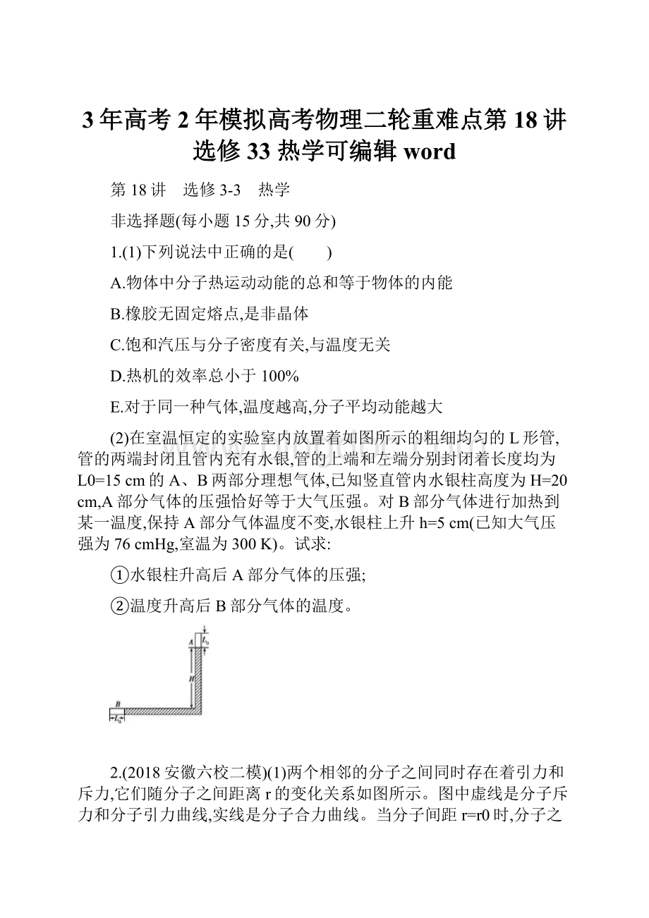 3年高考2年模拟高考物理二轮重难点第18讲 选修33 热学可编辑word.docx