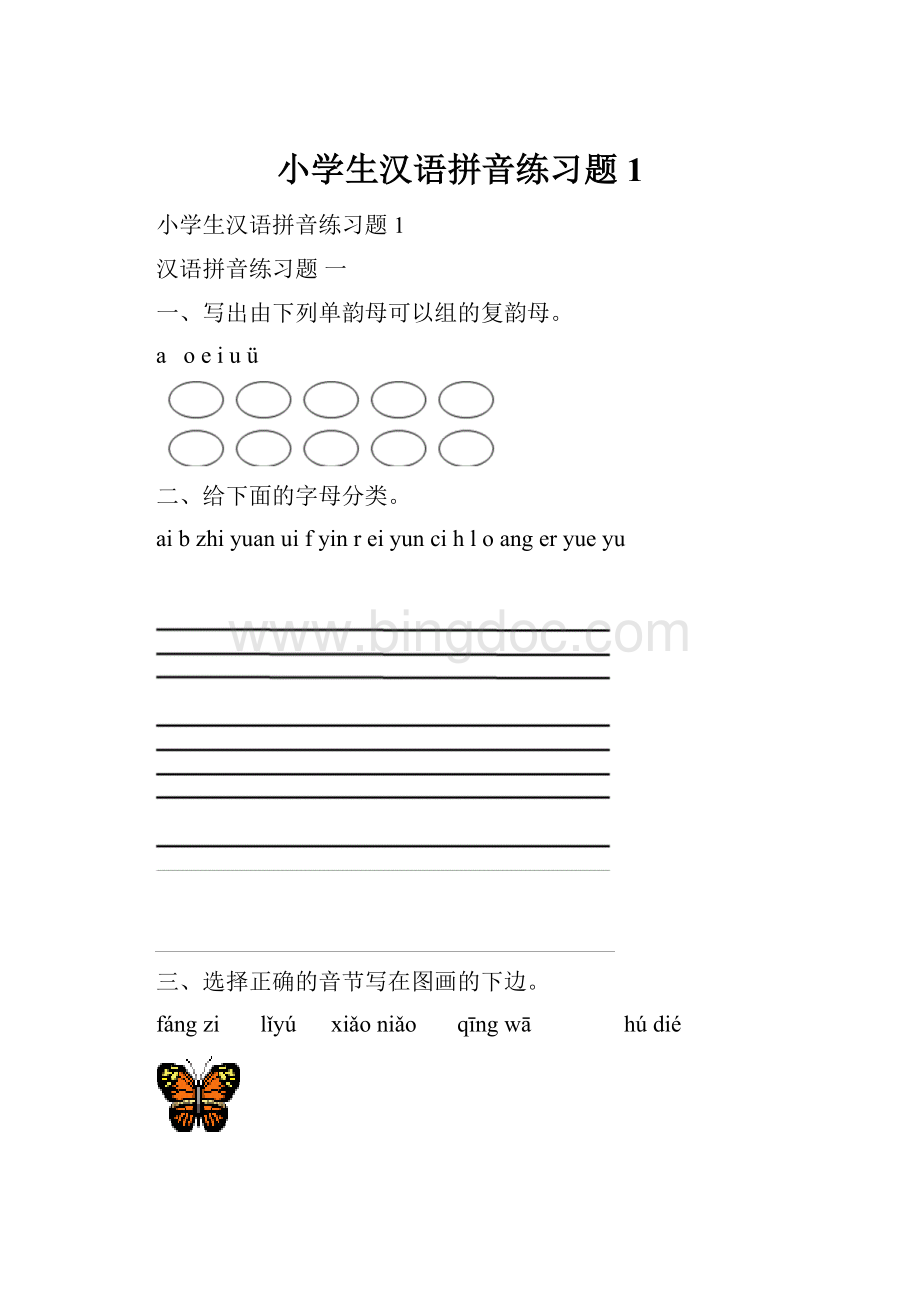 小学生汉语拼音练习题1.docx_第1页