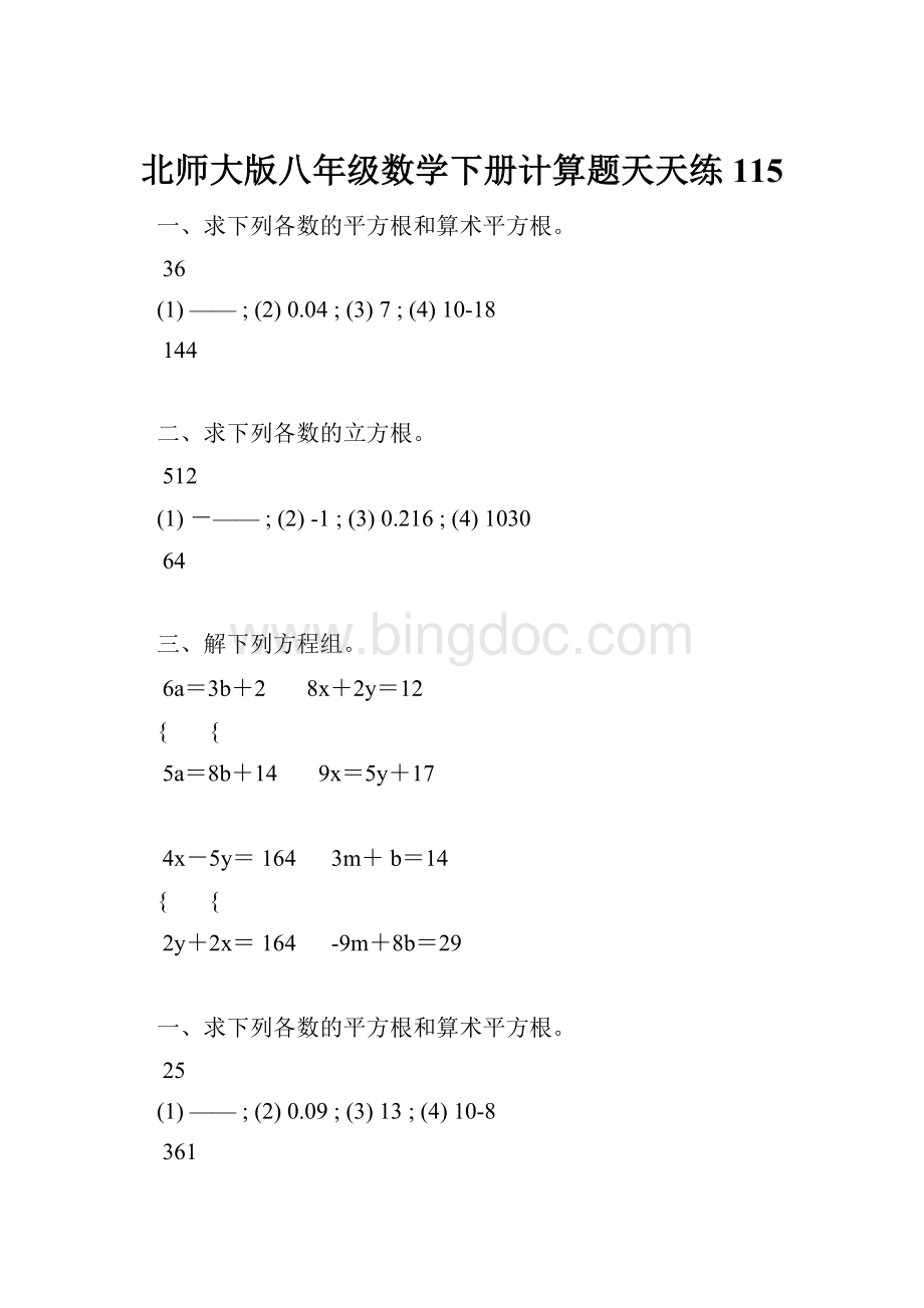 北师大版八年级数学下册计算题天天练 115.docx_第1页