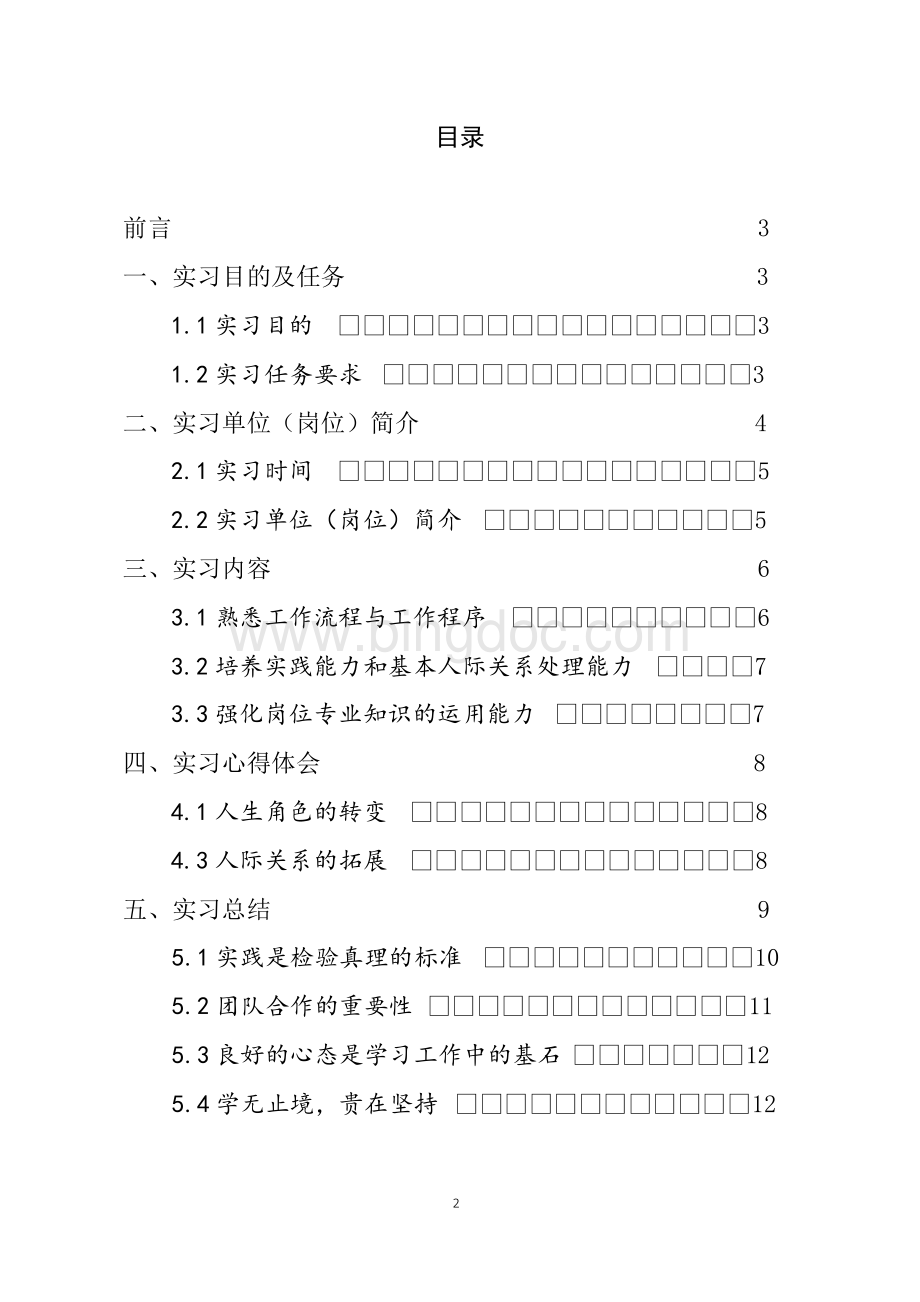 财务咨询类公司工作岗位实习总结报告范文.docx_第2页