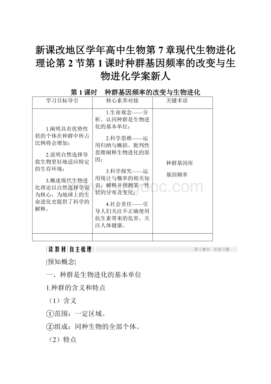 新课改地区学年高中生物第7章现代生物进化理论第2节第1课时种群基因频率的改变与生物进化学案新人.docx_第1页