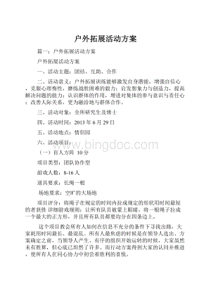 户外拓展活动方案.docx