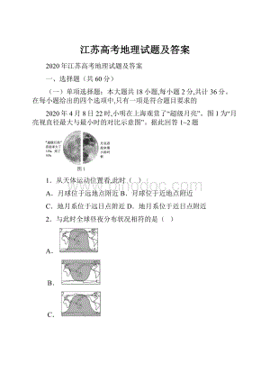 江苏高考地理试题及答案.docx