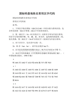 国标码查询姓名常用汉字代码.docx