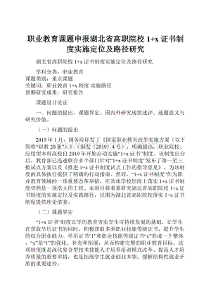 职业教育课题申报湖北省高职院校1+x证书制度实施定位及路径研究.docx