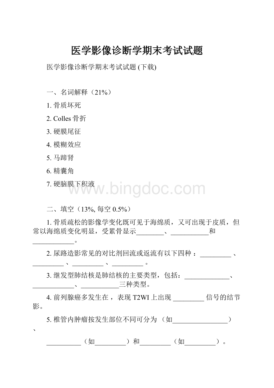 医学影像诊断学期末考试试题.docx_第1页