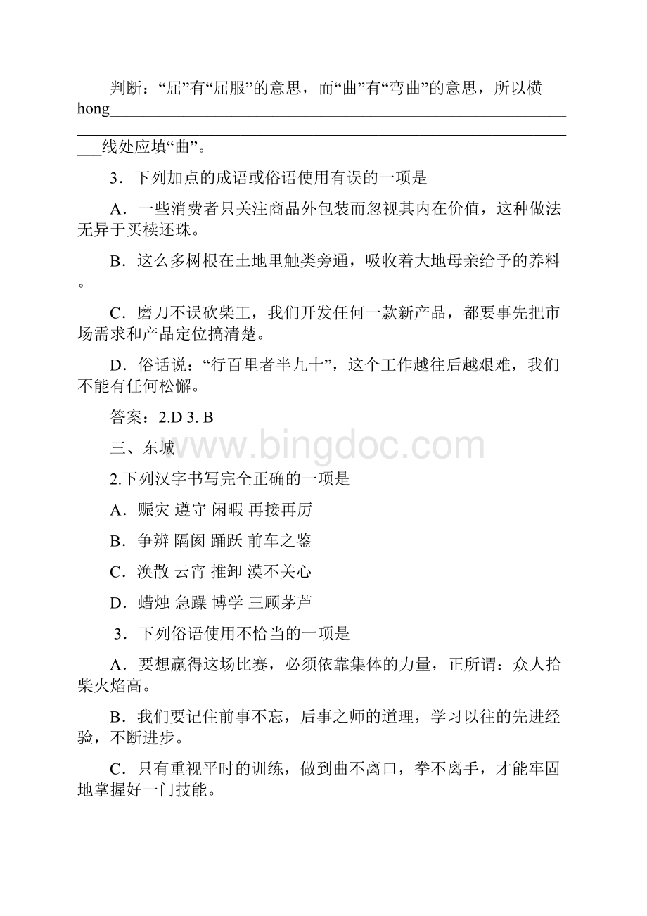 北京市中考语文一模分类汇编字形词语俗语1.docx_第3页
