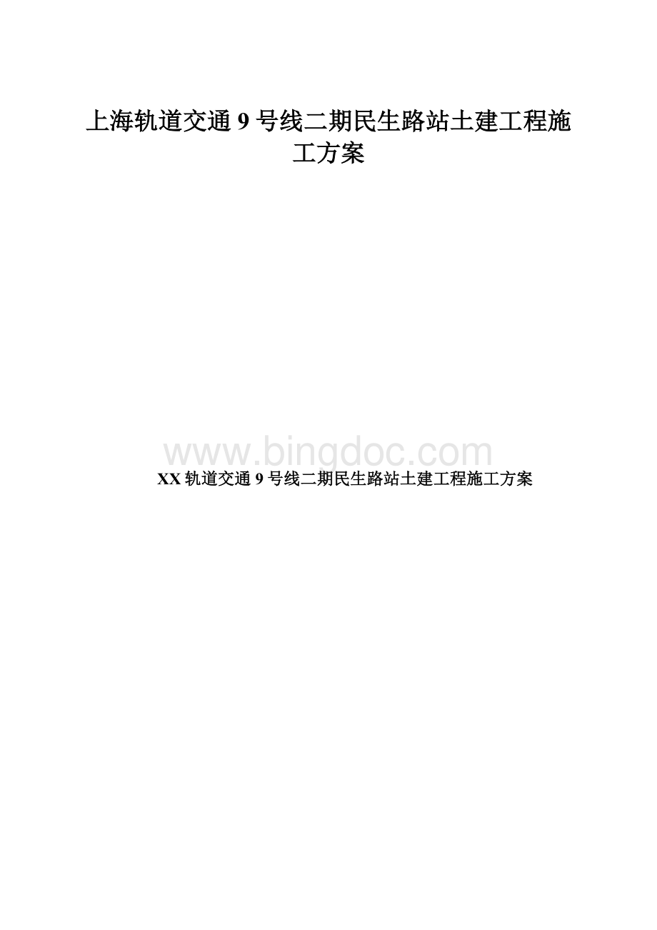 上海轨道交通9号线二期民生路站土建工程施工方案.docx_第1页