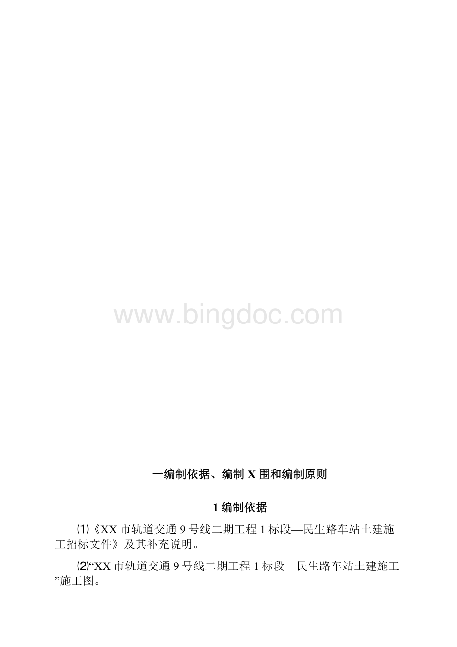 上海轨道交通9号线二期民生路站土建工程施工方案.docx_第2页