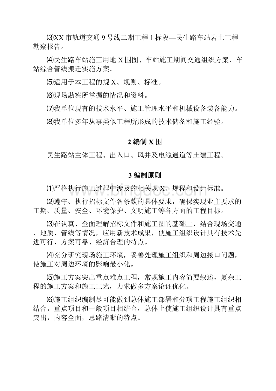 上海轨道交通9号线二期民生路站土建工程施工方案.docx_第3页