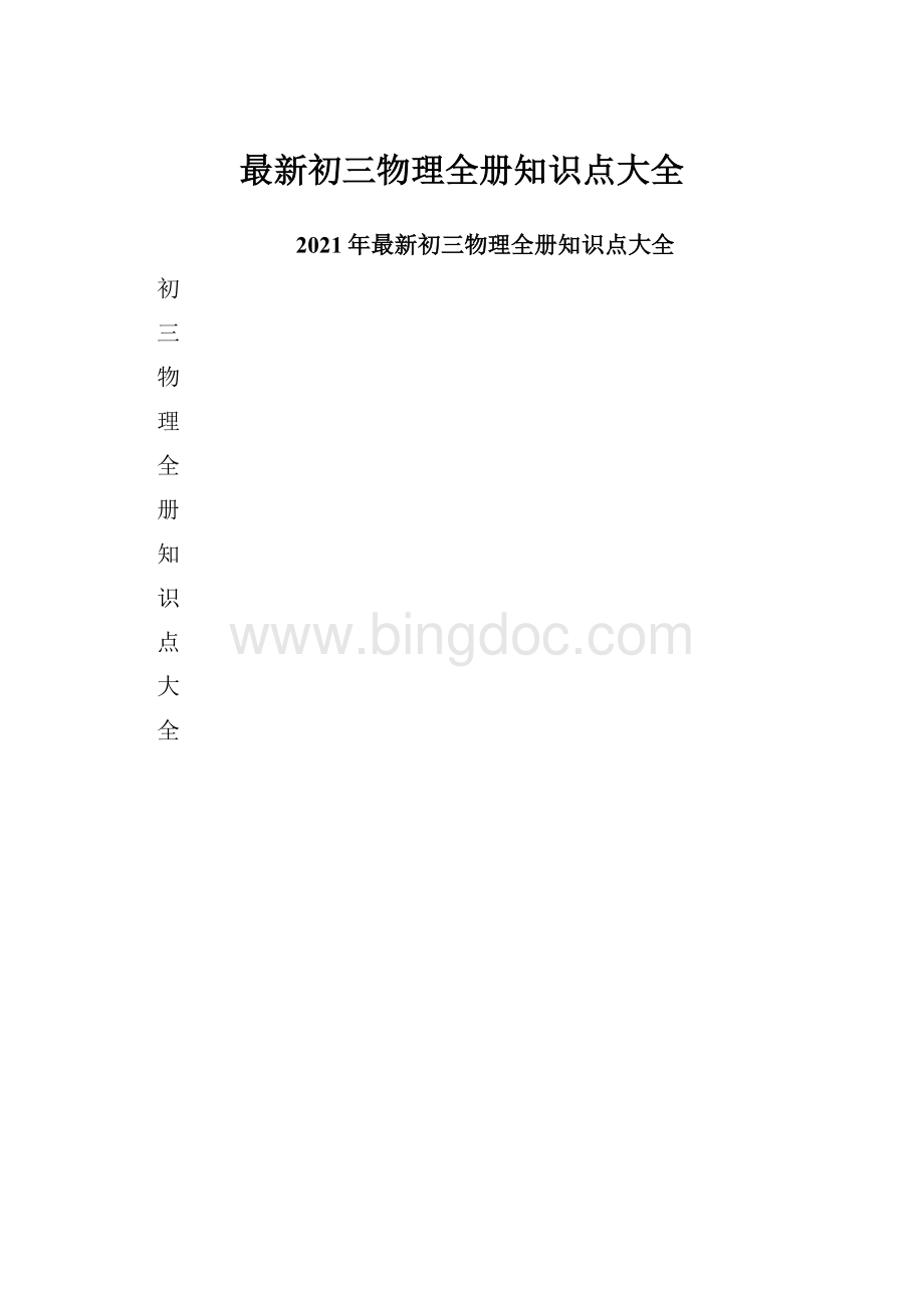 最新初三物理全册知识点大全.docx