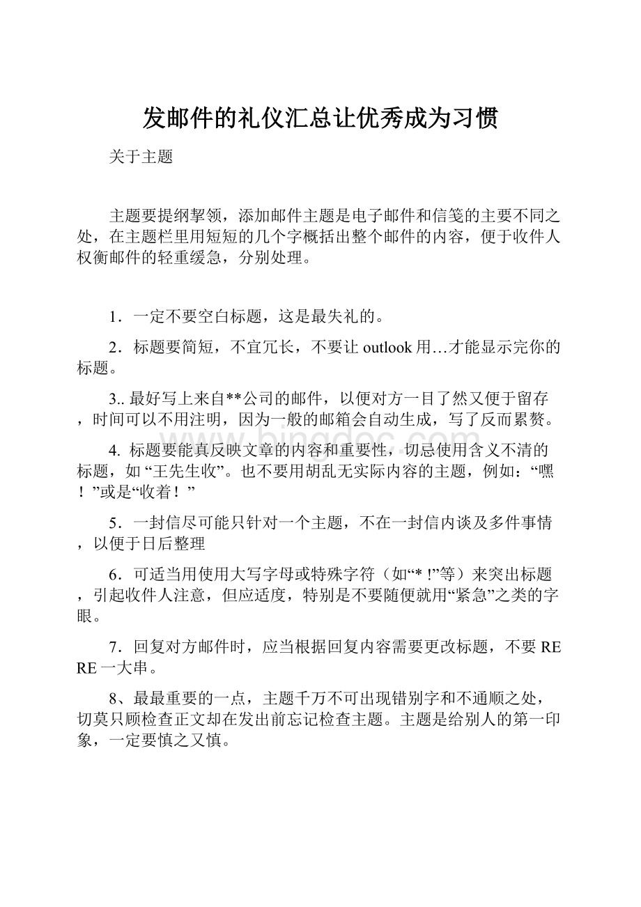 发邮件的礼仪汇总让优秀成为习惯.docx_第1页