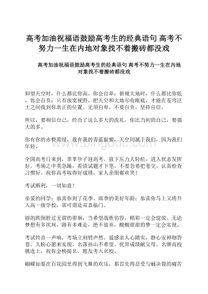 高考加油祝福语鼓励高考生的经典语句 高考不努力一生在内地对象找不着搬砖都没戏.docx