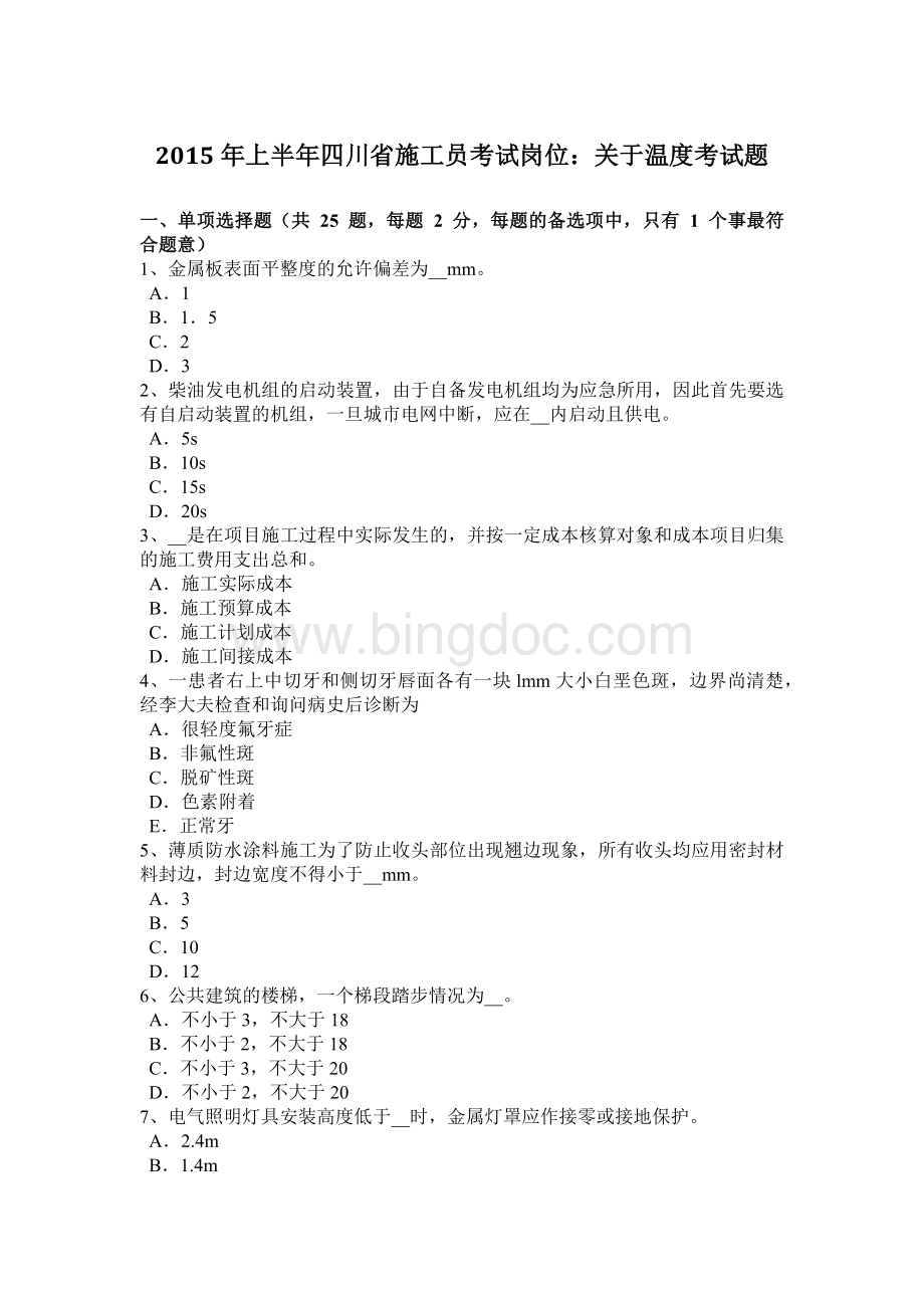 上半年四川省施工员考试岗位关于温度考试题.doc_第1页