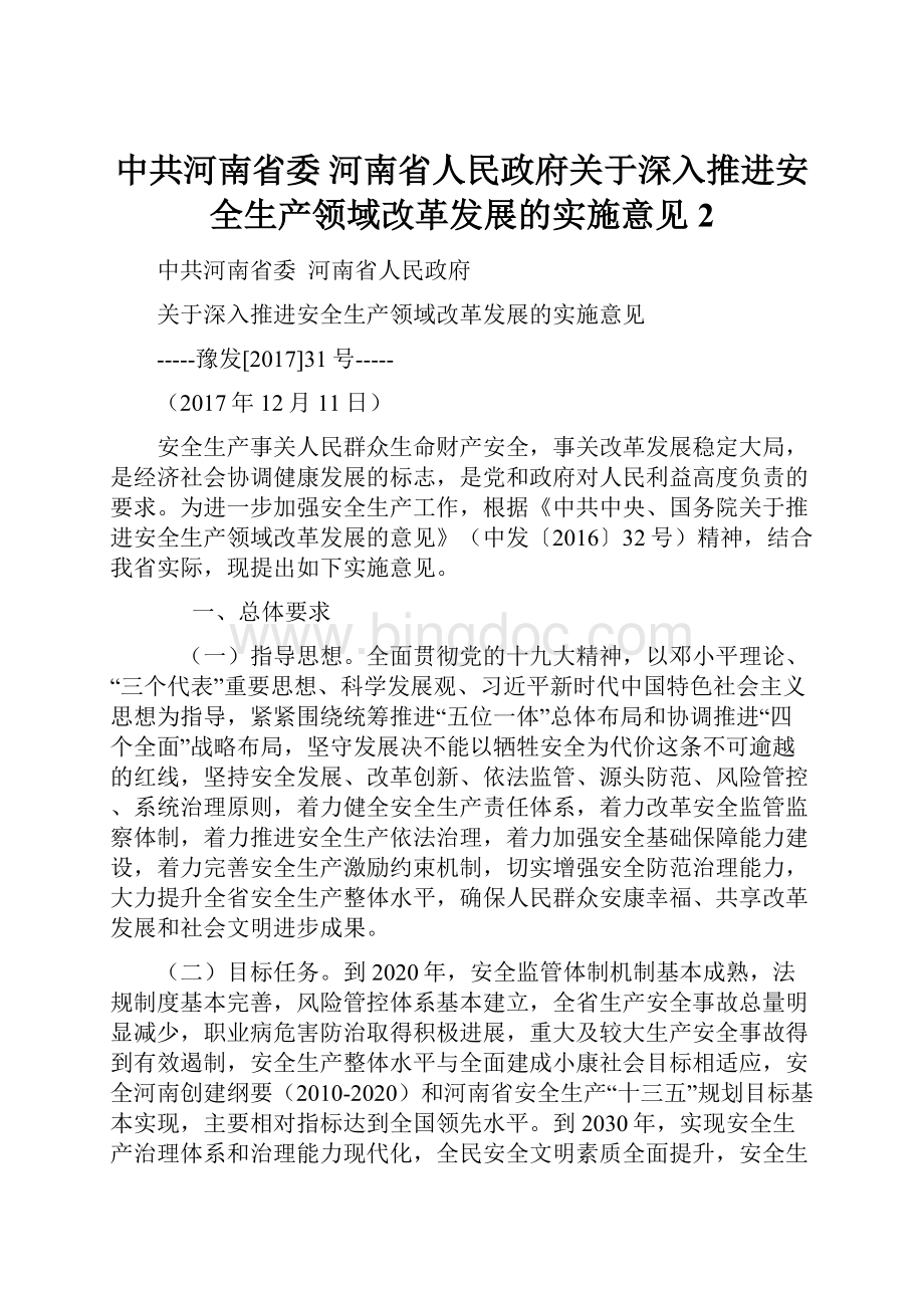 中共河南省委 河南省人民政府关于深入推进安全生产领域改革发展的实施意见2.docx