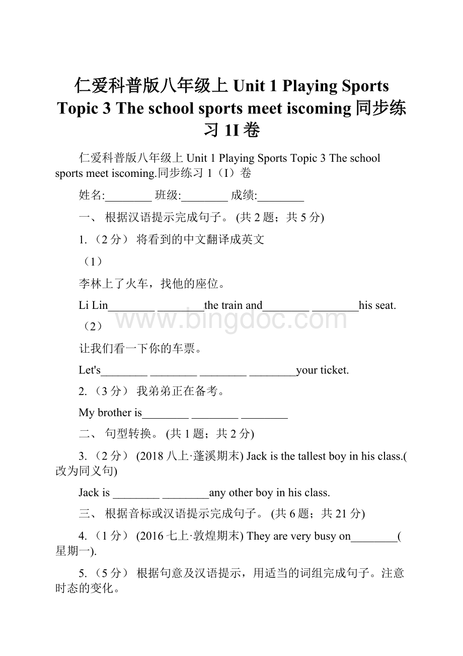 仁爱科普版八年级上Unit 1 Playing Sports Topic 3 The school sports meet iscoming同步练习1I卷.docx