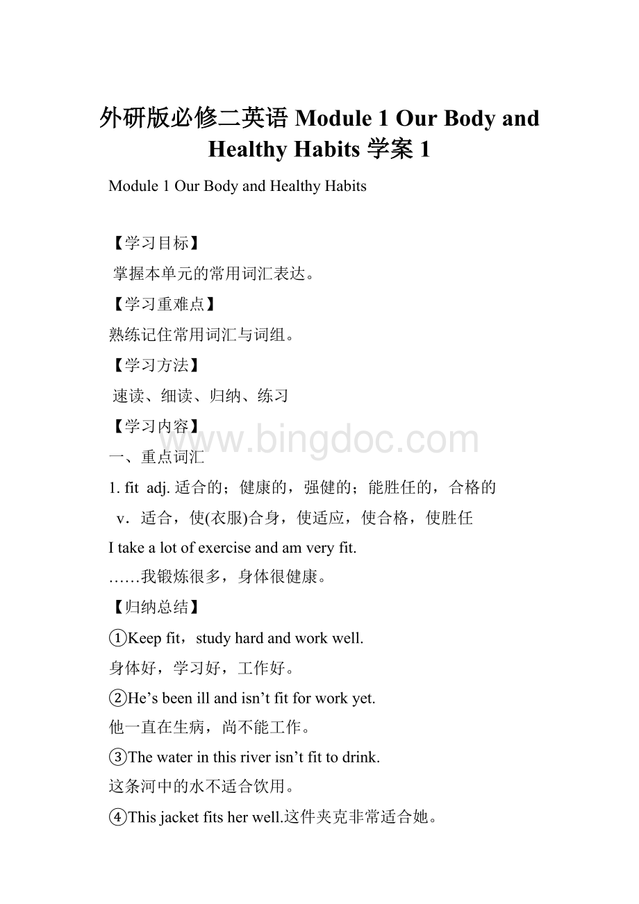 外研版必修二英语Module 1 Our Body and Healthy Habits 学案1.docx