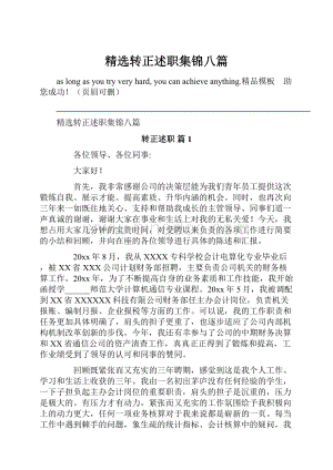 精选转正述职集锦八篇.docx