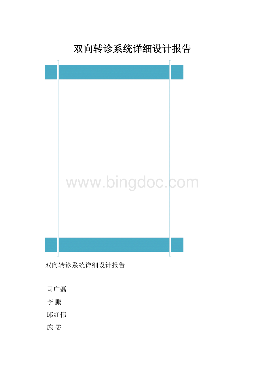 双向转诊系统详细设计报告.docx