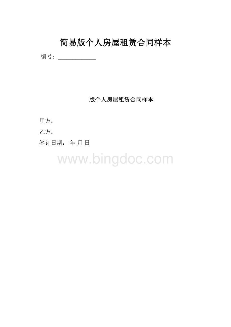 简易版个人房屋租赁合同样本.docx_第1页