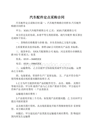 汽车配件定点采购合同.docx