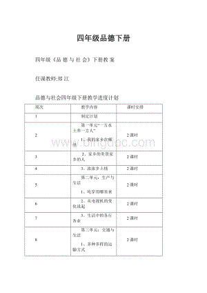 四年级品德下册.docx