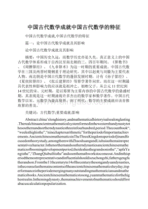 中国古代数学成就中国古代数学的特征.docx