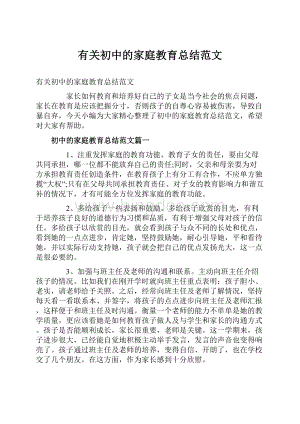 有关初中的家庭教育总结范文.docx