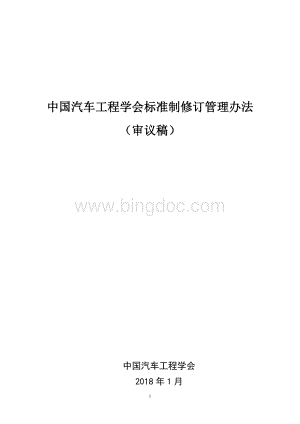 中国汽车工程学会标准制修订管理办法.docx