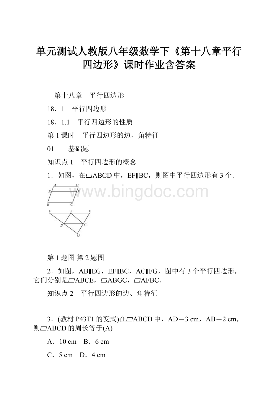 单元测试人教版八年级数学下《第十八章平行四边形》课时作业含答案.docx