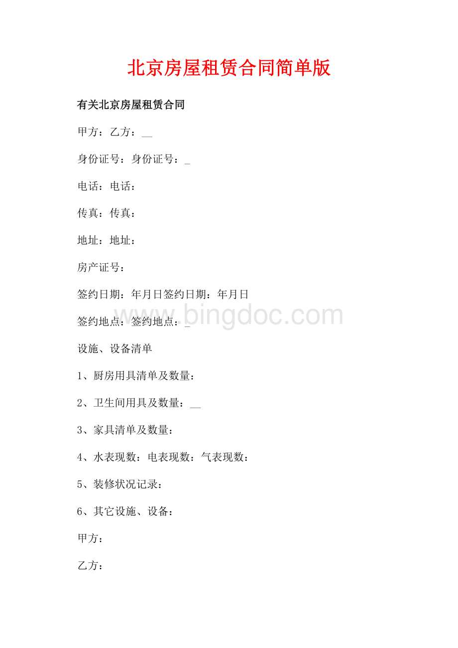 北京房屋租赁合同简单版（共9页）5500字.docx