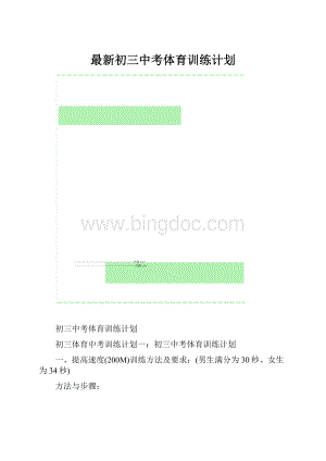 最新初三中考体育训练计划.docx