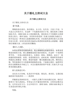 关于婚礼主持词大全.docx