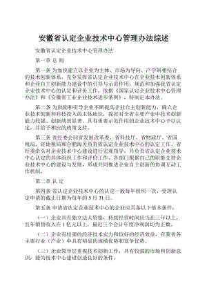 安徽省认定企业技术中心管理办法综述.docx