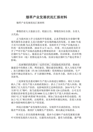 烟草产业发展状况汇报材料.docx