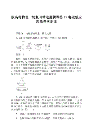 版高考物理一轮复习精选题辑课练29电磁感应现象楞次定律.docx