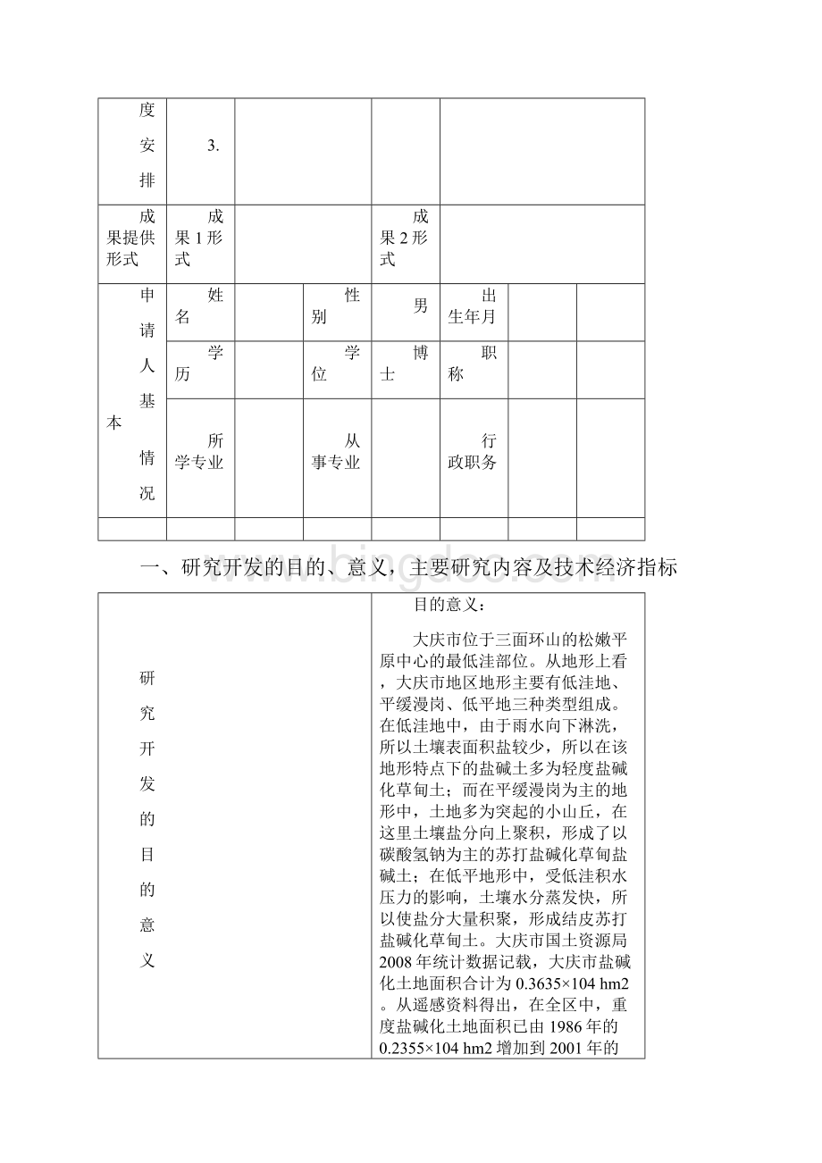 盐碱地改良申请书.docx_第2页