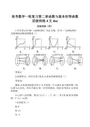 高考数学一轮复习第二章函数与基本初等函数层级快练4文doc.docx