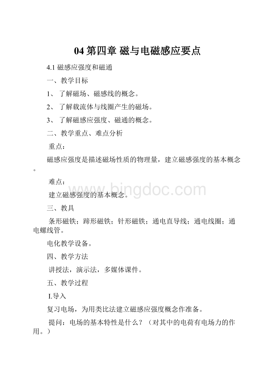 04第四章 磁与电磁感应要点.docx